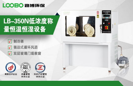LB-350N低濃度稱量恒溫恒濕設備